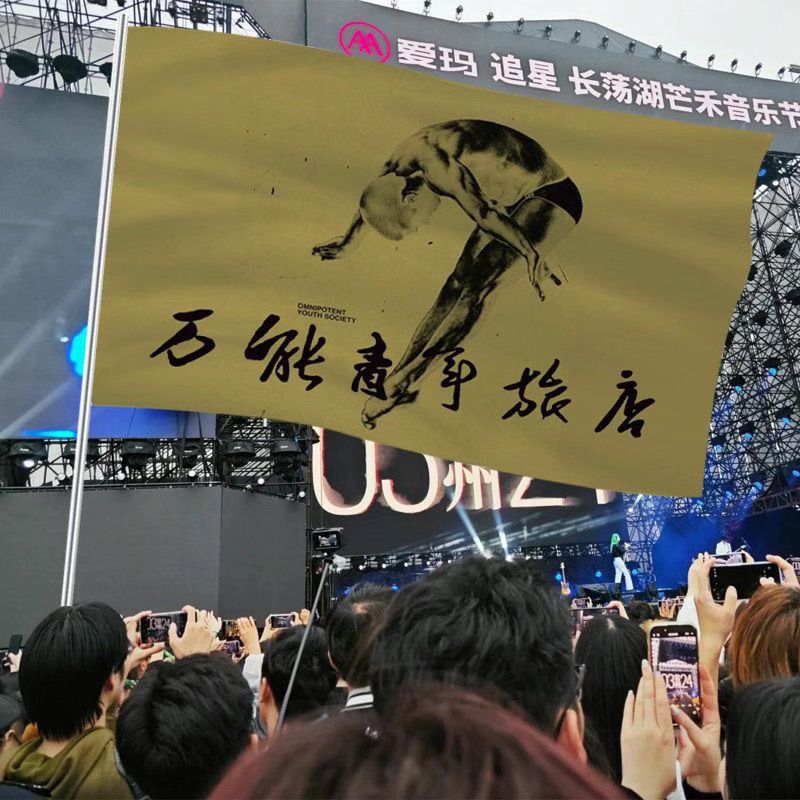 万青音乐节现场巡演周边四号旗帜144x96cm万能青年旅店画面可定制