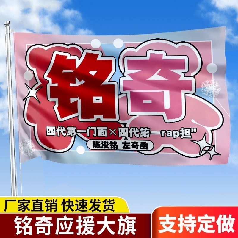 铭奇应援旗陈浚铭左奇函CP大旗户外演唱会旗帜定制粉丝团应援旗