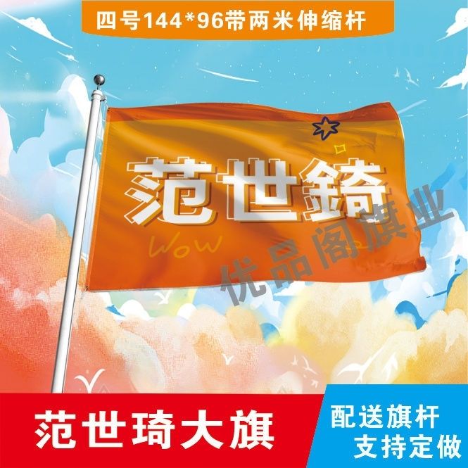 范世錡应援大旗明星周边范世錡大旗户外歌手音乐节应援旗定制