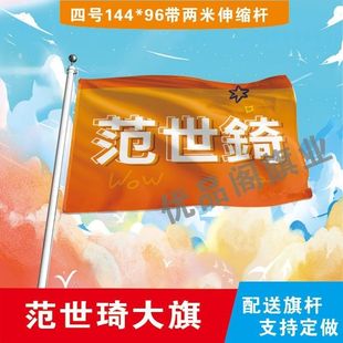 范世錡应援大旗明星周边范世錡大旗户外歌手音乐节应援旗定制