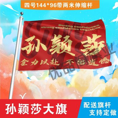 孙颖莎应援大旗明星演唱会手持大旗户外队旗音乐节大旗定制比赛旗