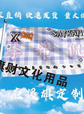 李希侃应援大旗明星李希侃大旗户外演唱会手持大旗音乐节旗帜定制