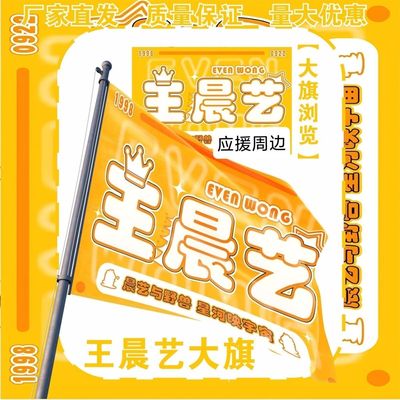 王晨艺大旗明星演唱会王晨艺应援大旗户外打卡音乐节应援旗定制