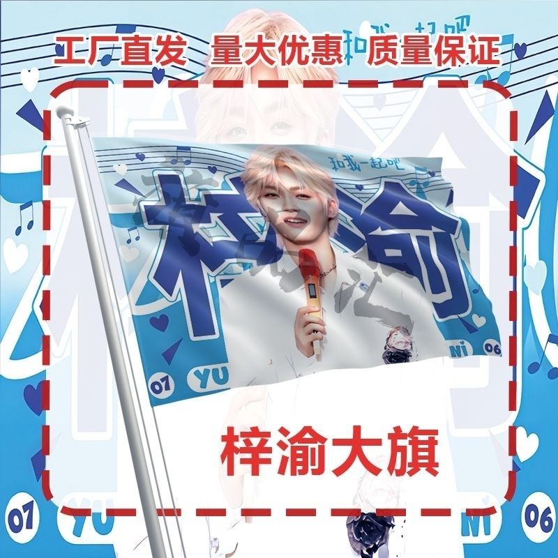 梓渝大旗明星线下活动梓渝粉丝应援旗帜定制周边旗帜物料