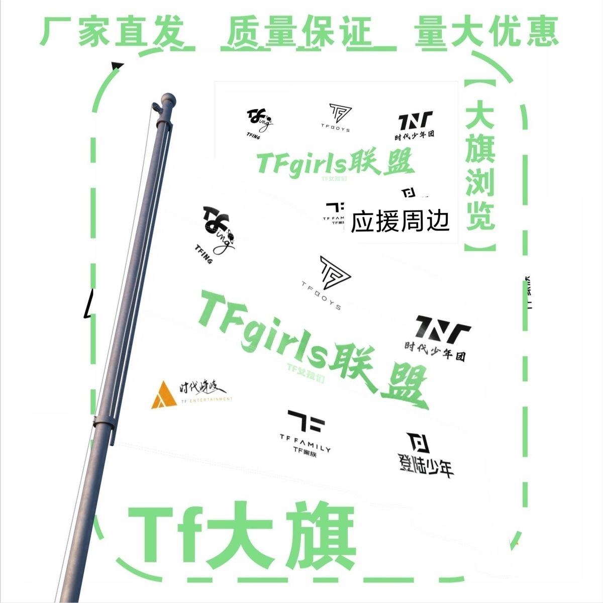 TF家族大旗TFgirls联盟大旗明星TF家族联盟应援旗粉丝团旗定制