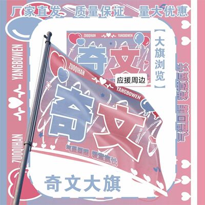 奇文应援大旗TF家族左奇函杨博文应援旗户外演唱会应援旗定制