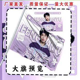 冯建宇大旗明星线下活动冯建宇粉丝应援旗帜定制周边旗帜物料A1