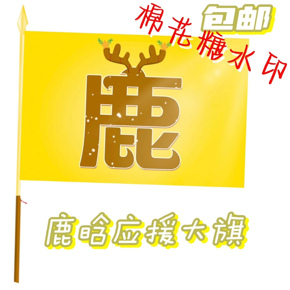 鹿晗应援大旗明星应援旗帜鹿晗演唱会音乐节户外鹿晗应援旗定制