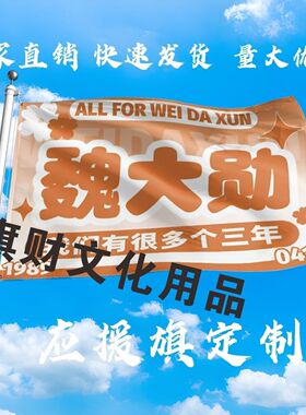 魏大勋应援大旗明星手持大旗户外音乐节演唱会大旗定制周边