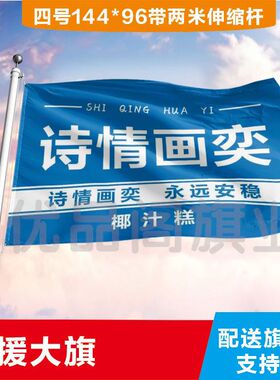 诗情画奕大旗定制彩旗红旗户外演唱会应援旗制做音乐节旗帜