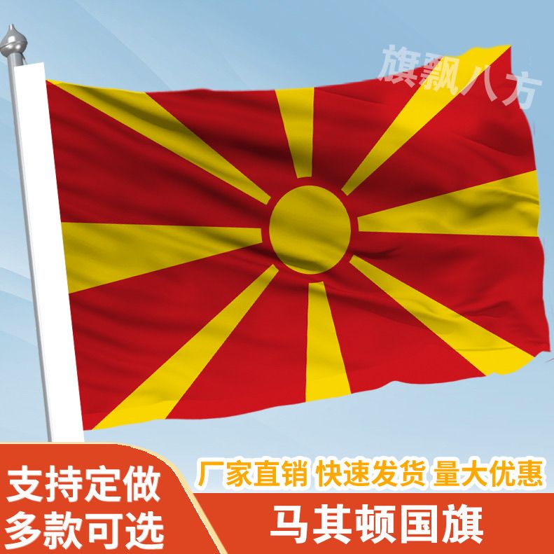 马其顿国家外国旗2345678号万国旗子厂旗公司旗户外活动旗