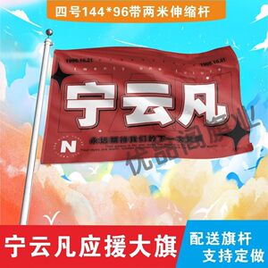 宁云凡应援大旗明星组合应援旗户外音乐节演唱会应援旗帜定制