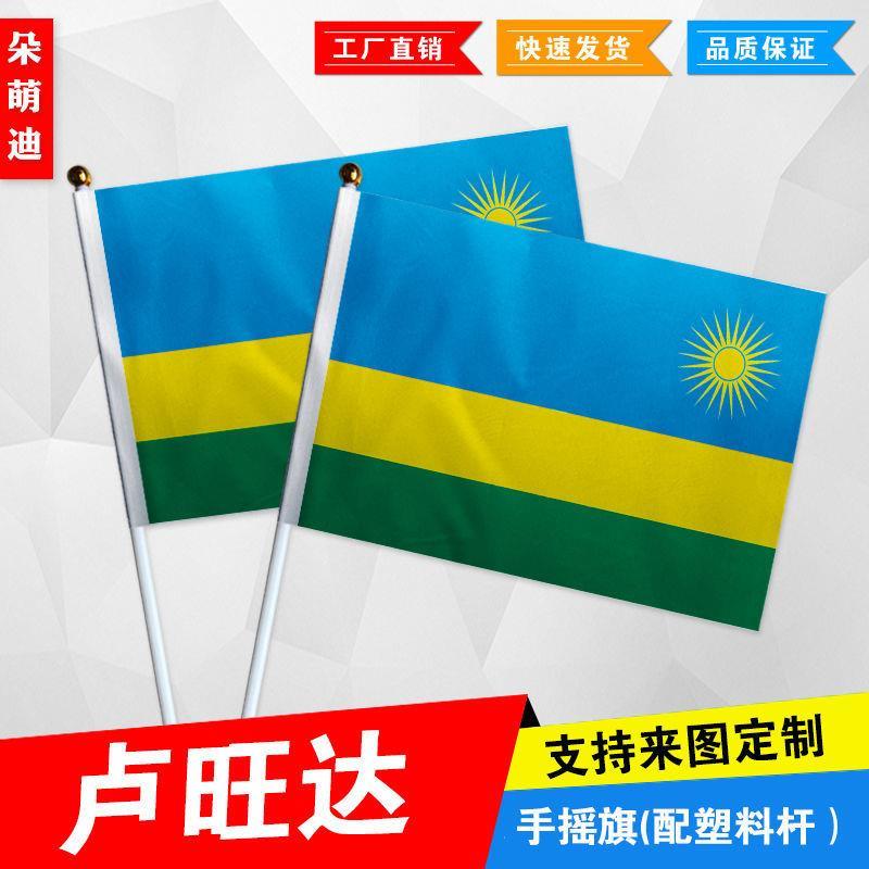 卢旺达手摇旗7号8号小国旗运动会活动助威小旗帜手挥旗谈判桌旗