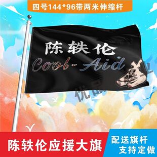 新款陈轶伦应援大旗明星陈轶伦大旗演唱会大旗音乐节明星旗帜定制