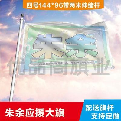 朱余应援大旗志鑫宇涵cp户