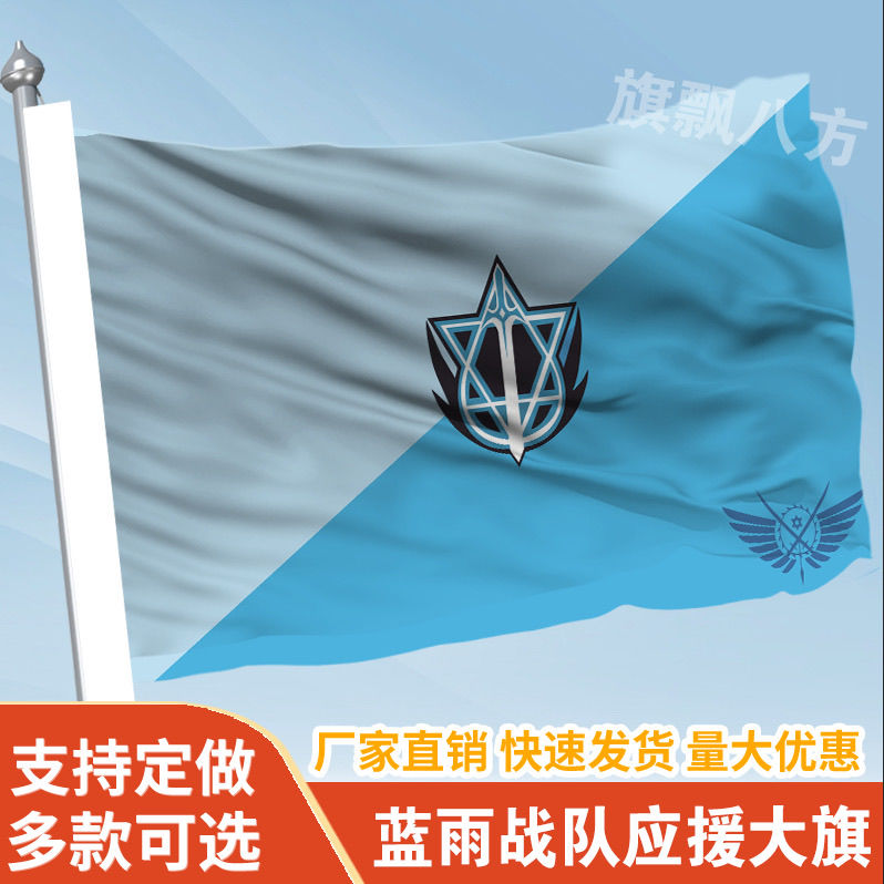 全职高手队旗定制蓝雨战队烟雨兴欣嘉世微草霸图嘉世雷霆战队应援