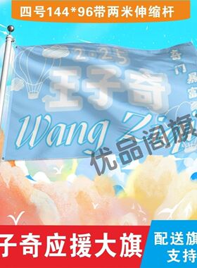 王子奇应援大旗户外演唱会王子奇应援大旗音乐节歌手大旗定制周边