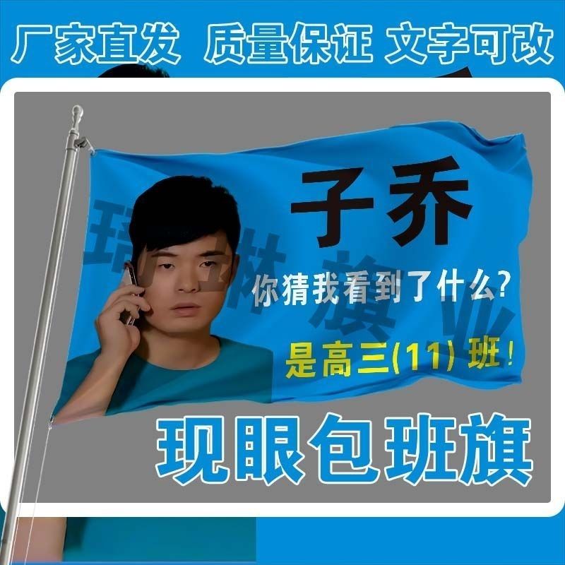 网红班旗定制子乔班旗全网爆火包班旗曾小贤班旗男神户外手持大旗