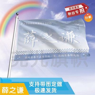 薛之谦大旗定制彩红户外演