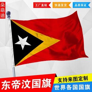 东帝汶国旗 外国旗 1号2号3号 4号144x96厘米 5号6号 尺寸可定制
