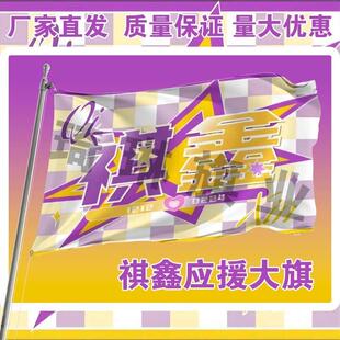 棋鑫应援大旗马嘉祺丁程鑫cp应援旗户外演唱会手持大旗定制代发
