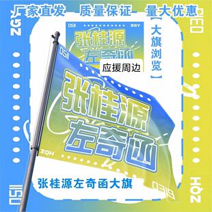 张桂源左奇函大旗TF家族张桂源左奇函应援旗户外音乐节应援旗定制