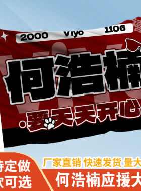 何浩楠应援大旗明星组合应援旗户外音乐节演唱会应援旗帜定制