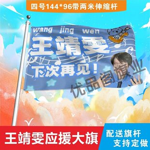 王靖雯应援大旗明星组合应援旗王靖雯户外音乐节演唱会应援旗定制
