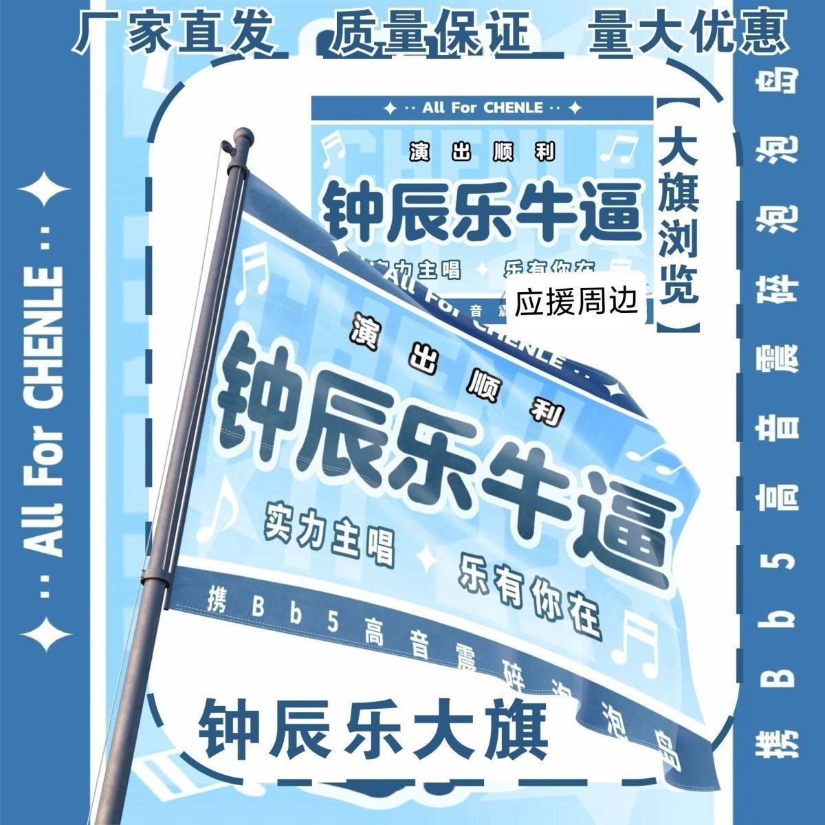 钟辰乐应援大旗明星演唱会钟辰乐应援旗户外音乐节应援旗定制