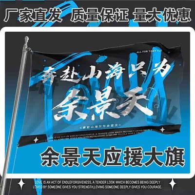 余景天应援大旗明星演唱会手持大旗户外音乐节歌手大旗定制代发