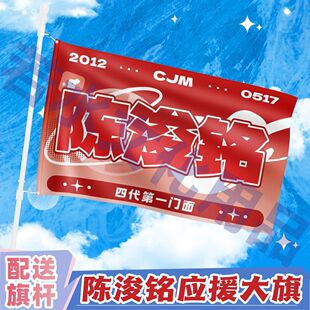 新品陈浚铭应援大旗TF家族四代陈浚铭大旗户外音乐节应援旗定制