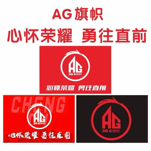 AG大旗AG超玩会旗帜电竞队旗CFAG战队旗帜定做旗各种旗帜定做定制