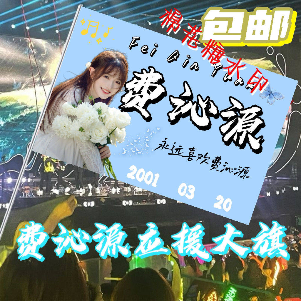 费沁源大旗明星歌手演员费沁源应援旗演唱会音乐节户外大旗定制