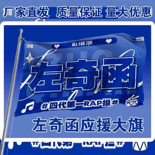 左奇函应援大旗TF家族四代左奇函户外演唱会音乐节手持大旗定制