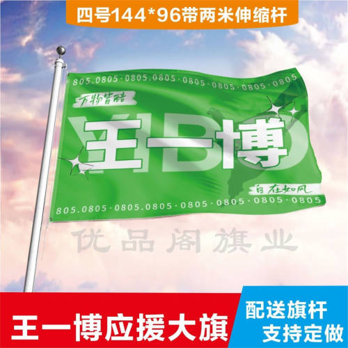 王一博应援大旗应援旗定制王一博演唱会大旗音乐节明星旗帜