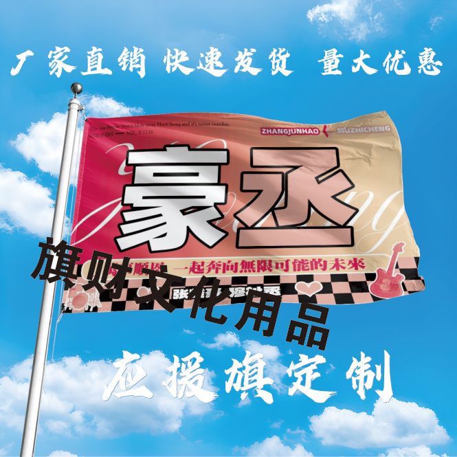 豪丞cp应援大旗定制音乐节旗张俊豪穆祉丞应援大旗带杆豪丞应援旗
