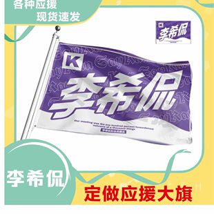李希侃应援大旗明星李希侃大旗户外演唱会手持大旗音乐节旗帜定制