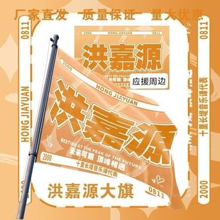 洪嘉源大旗明星演唱会洪嘉源应援旗户外音乐节粉丝应援旗定制