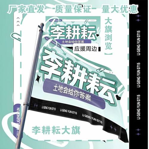 李耕耘大旗明星十个勤天李耕耘应援旗户外打卡音乐节应援旗定制