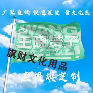王晓赟子应援大旗明星王晓赟子大旗户外音乐节演唱会大旗定制