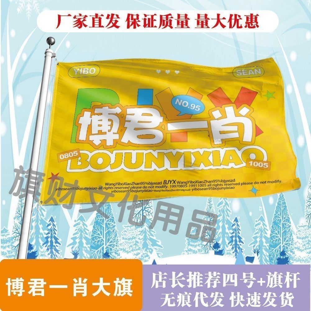 新款博君一肖大旗明星线下活动博肖粉丝应援旗帜定制周边旗帜物料