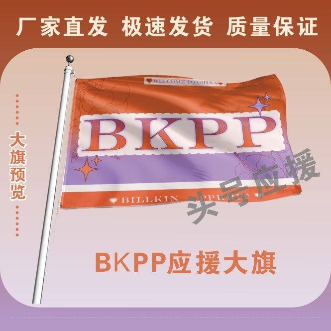 BKPP应援大旗马群耀林祎凯CP应援大旗音乐节bkpp应援旗演唱会大旗 - 实物图