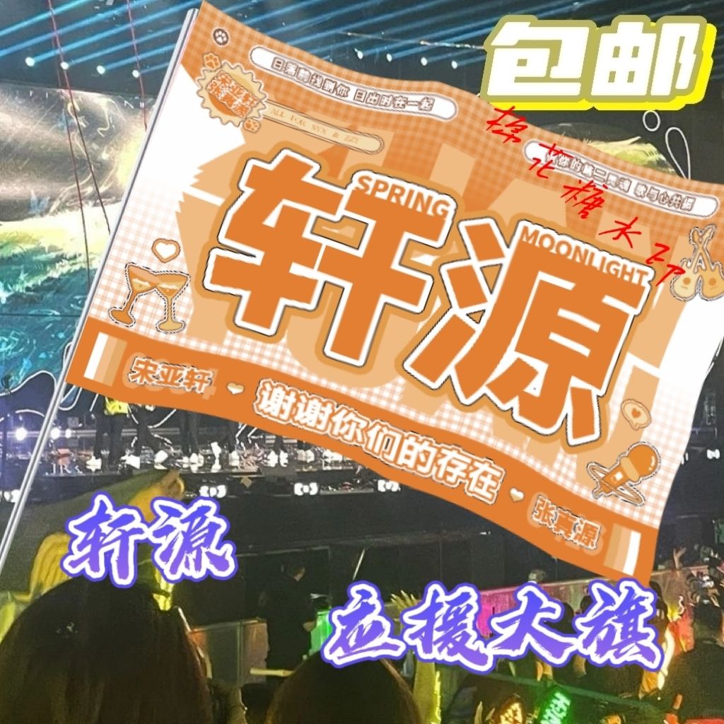 轩源大旗明星线下活动张真源宋亚轩粉丝应援旗帜定制周边旗帜物料
