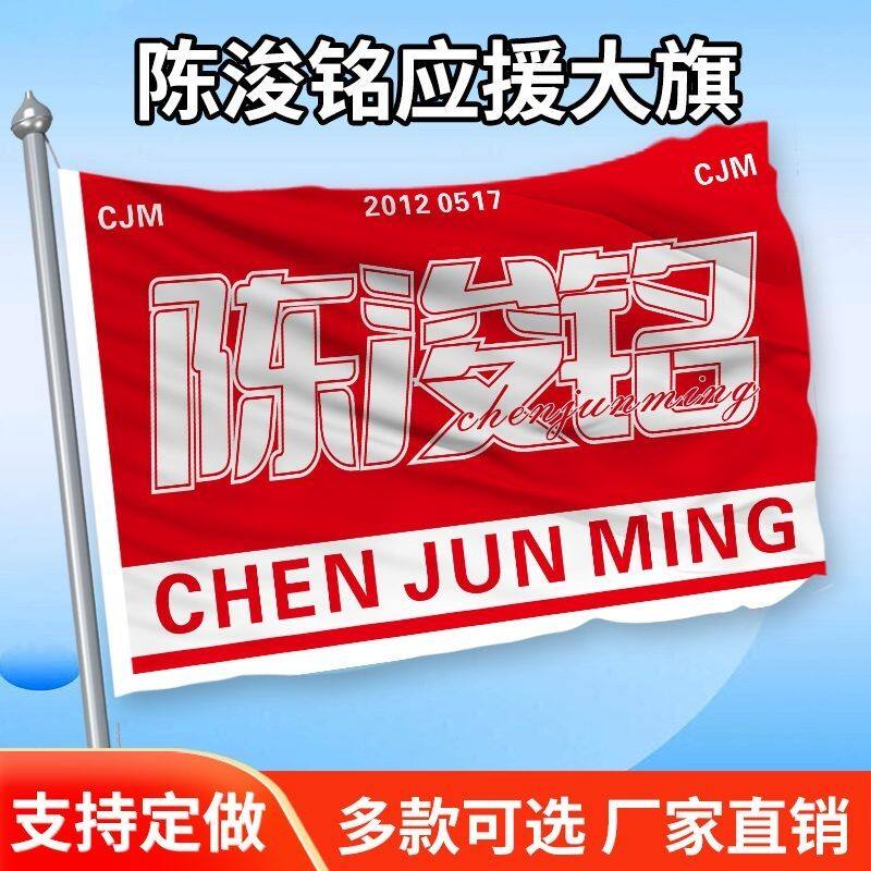 陈浚铭应援大旗四代练习生陈浚铭应援旗户外应援旗批发大旗代发