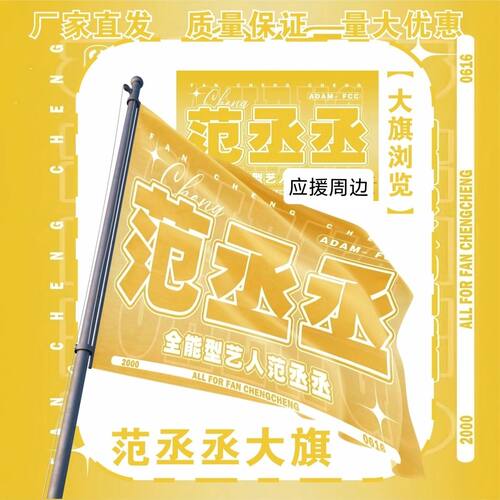 范丞丞大旗明星范丞丞应援大旗户外打卡音乐节范丞丞应援旗定制