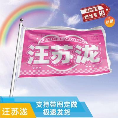 汪苏泷应援大旗定制帜户外