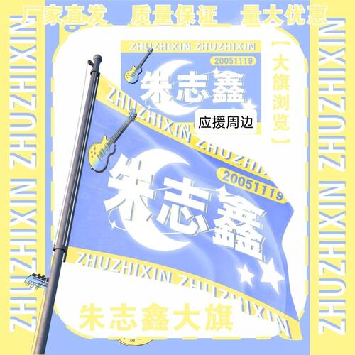 朱志鑫大旗明星TF朱志鑫应援大旗户外朱志鑫应援音乐节应援旗定制