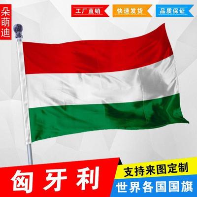 外国旗匈牙利1号234万帜厂