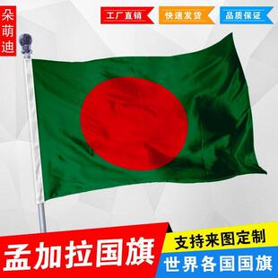 孟加拉国国旗 外国旗 1号2号3号 4号144x96厘米5号6号 尺寸可定制
