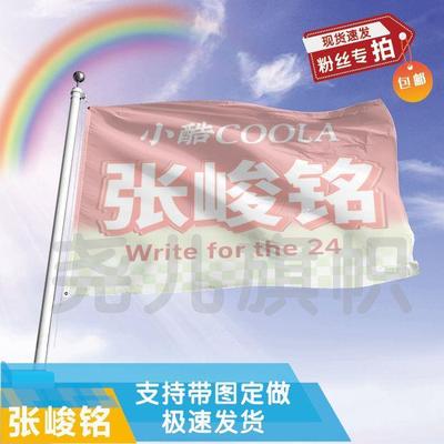张峻铭应援大旗定制帜户外